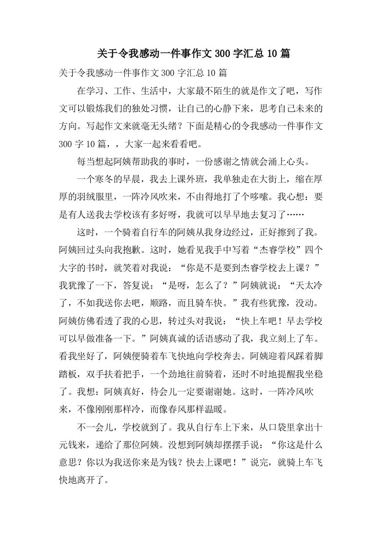 关于令我感动一件事作文300字汇总10篇