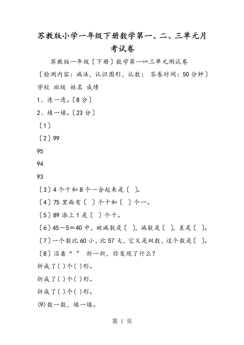 苏教版小学一年级下册数学第一、二、三单元月考试卷