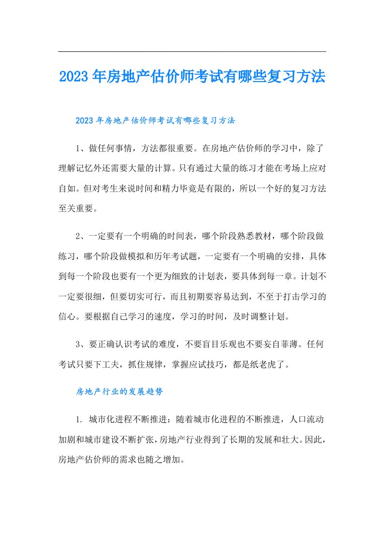 房地产估价师考试有哪些复习方法