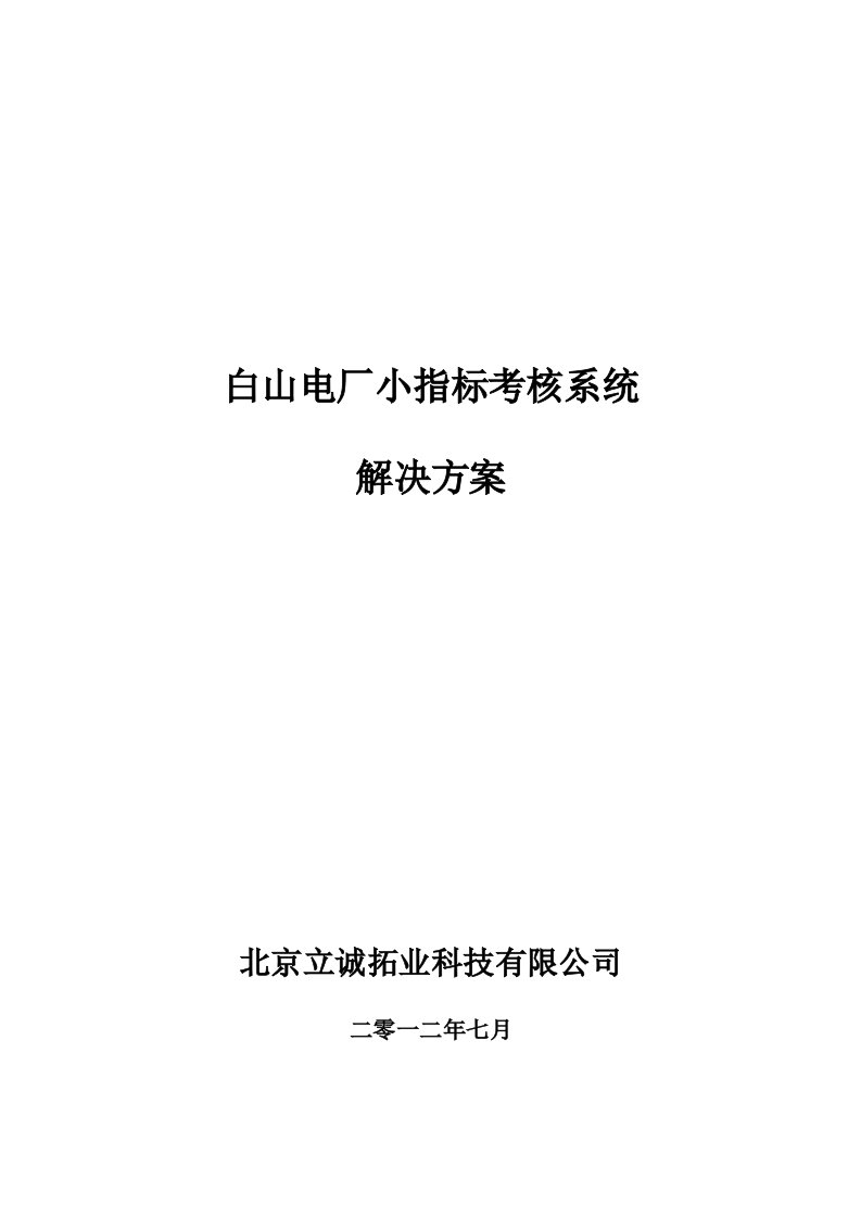 白山电厂小指标考核系统解决方案