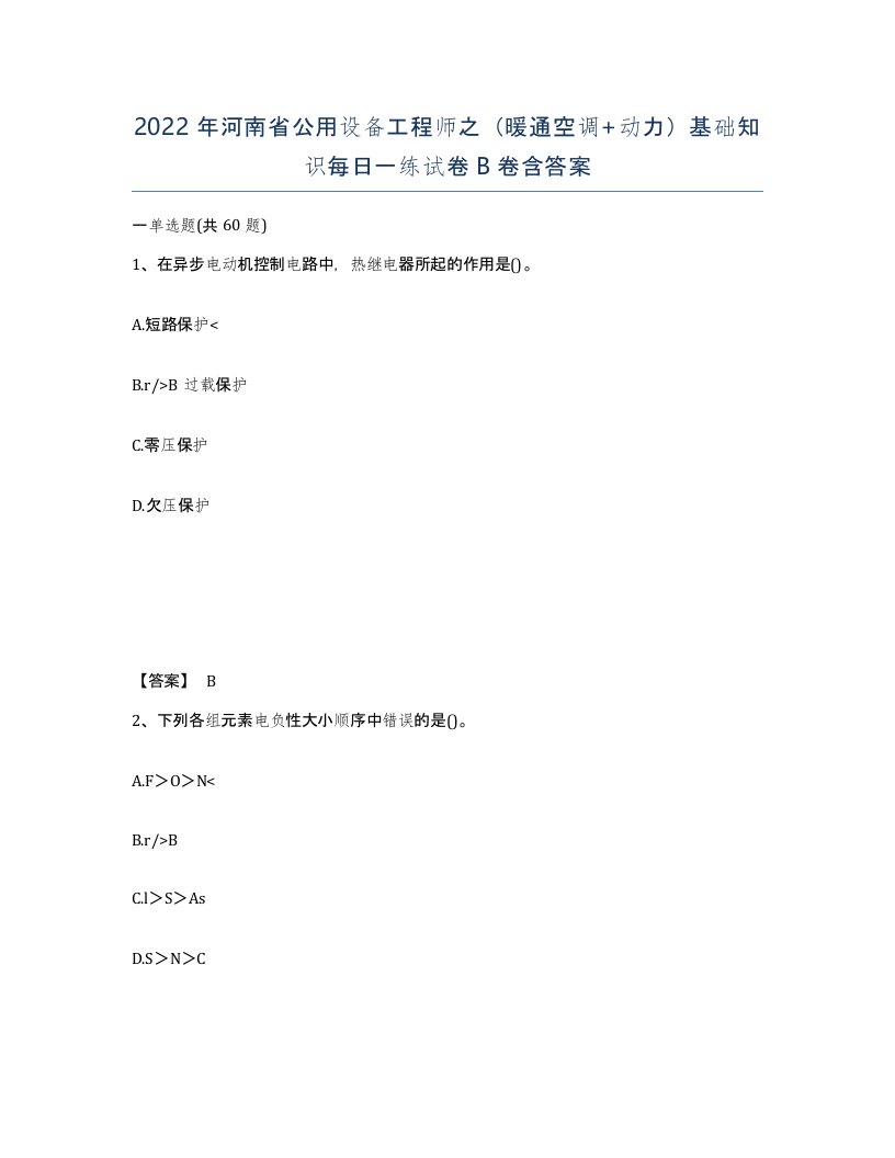 2022年河南省公用设备工程师之暖通空调动力基础知识每日一练试卷B卷含答案