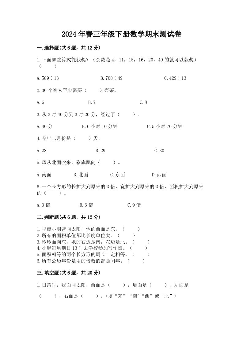 2024年春三年级下册数学期末测试卷【各地真题】