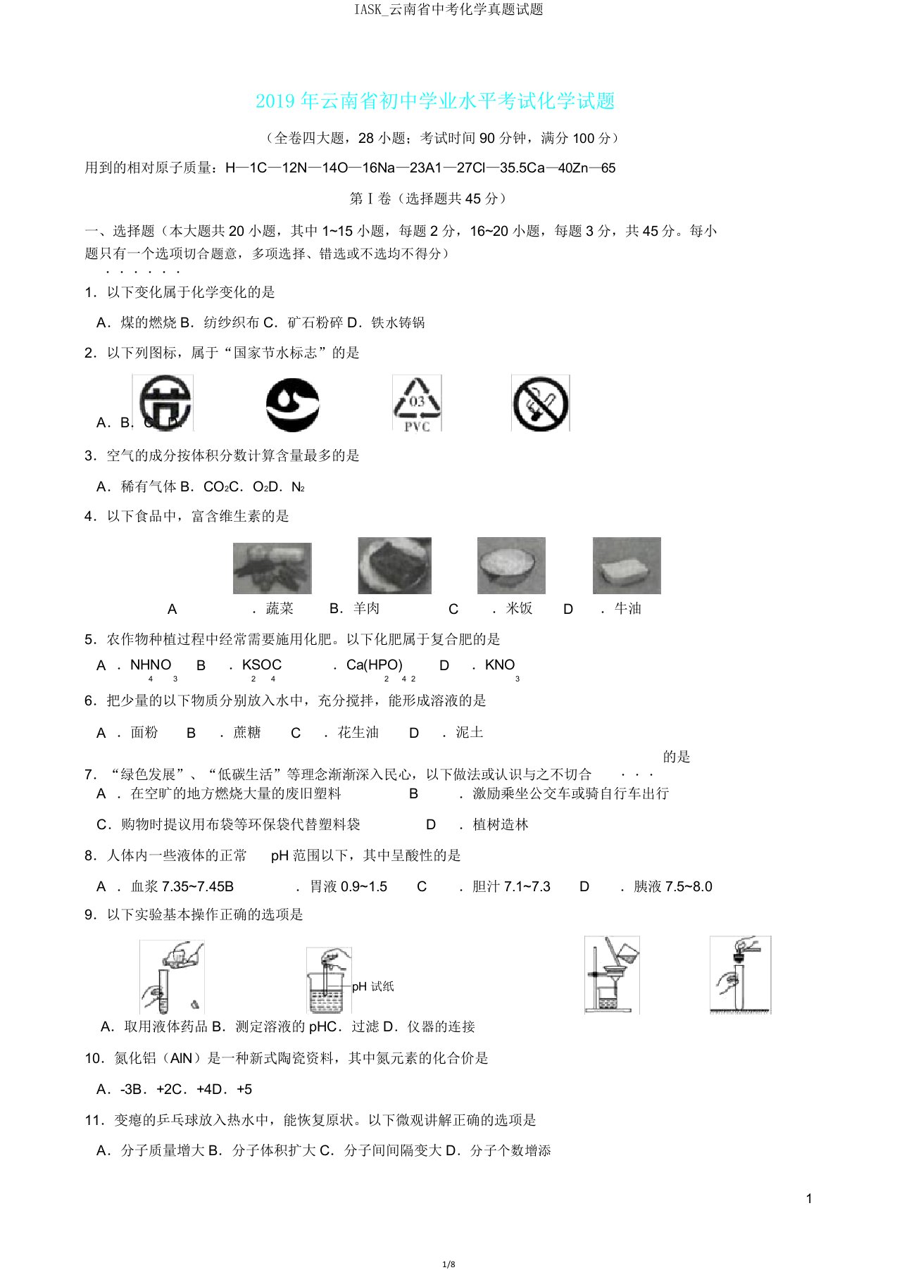 IASK云南省中考化学真题试题