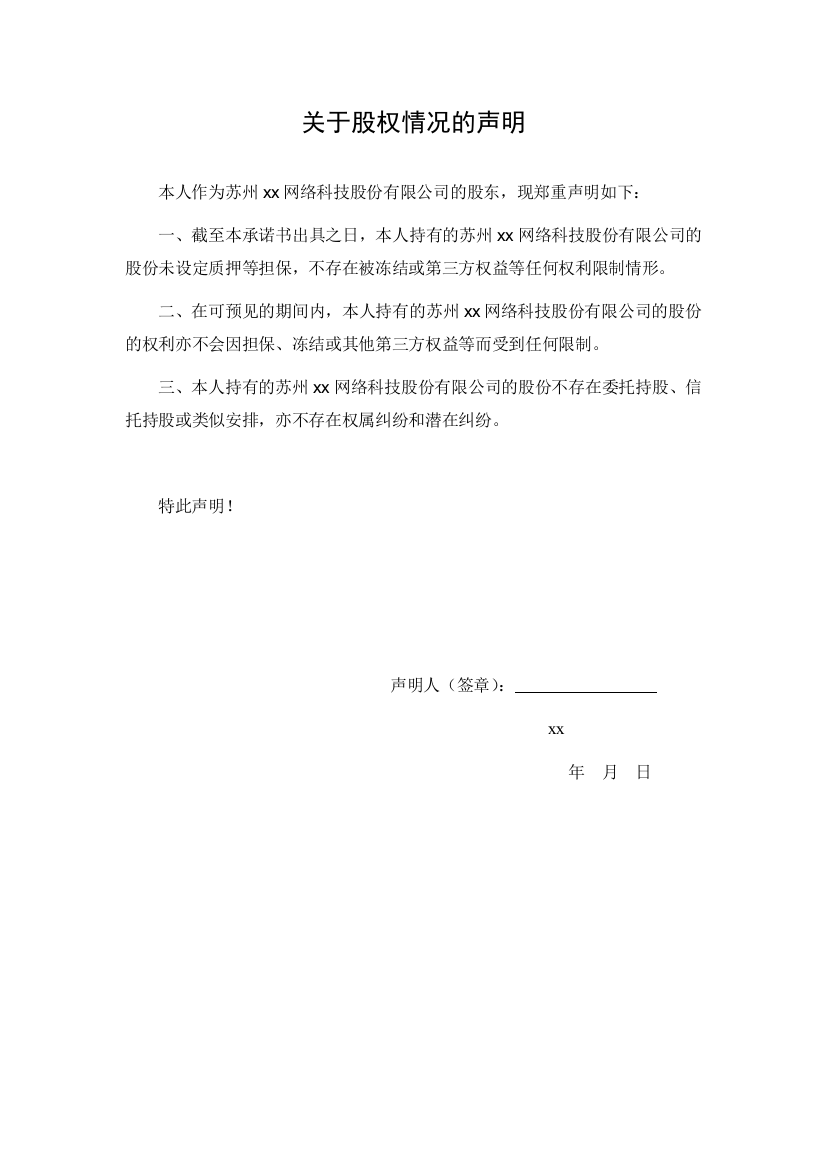 新三板挂牌申报文件模版之公司股东或股东的法定代表人关于股权情况的声明(非控股股东签字)