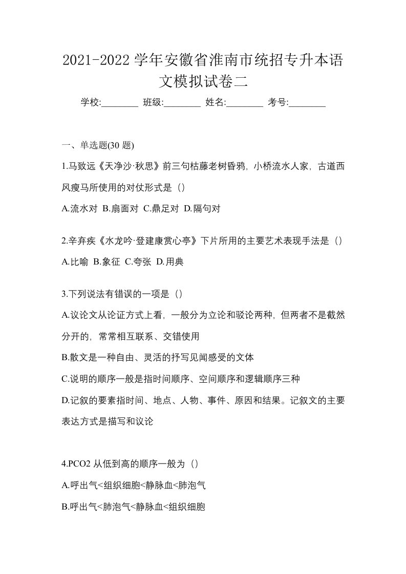 2021-2022学年安徽省淮南市统招专升本语文模拟试卷二