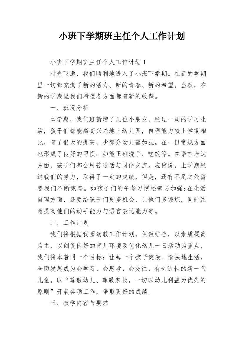 小班下学期班主任个人工作计划