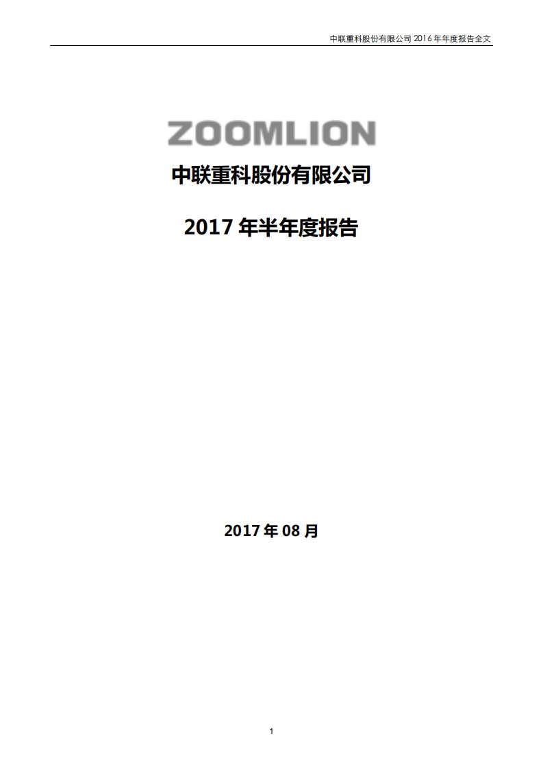 深交所-中联重科：2017年半年度报告（已取消）-20170831