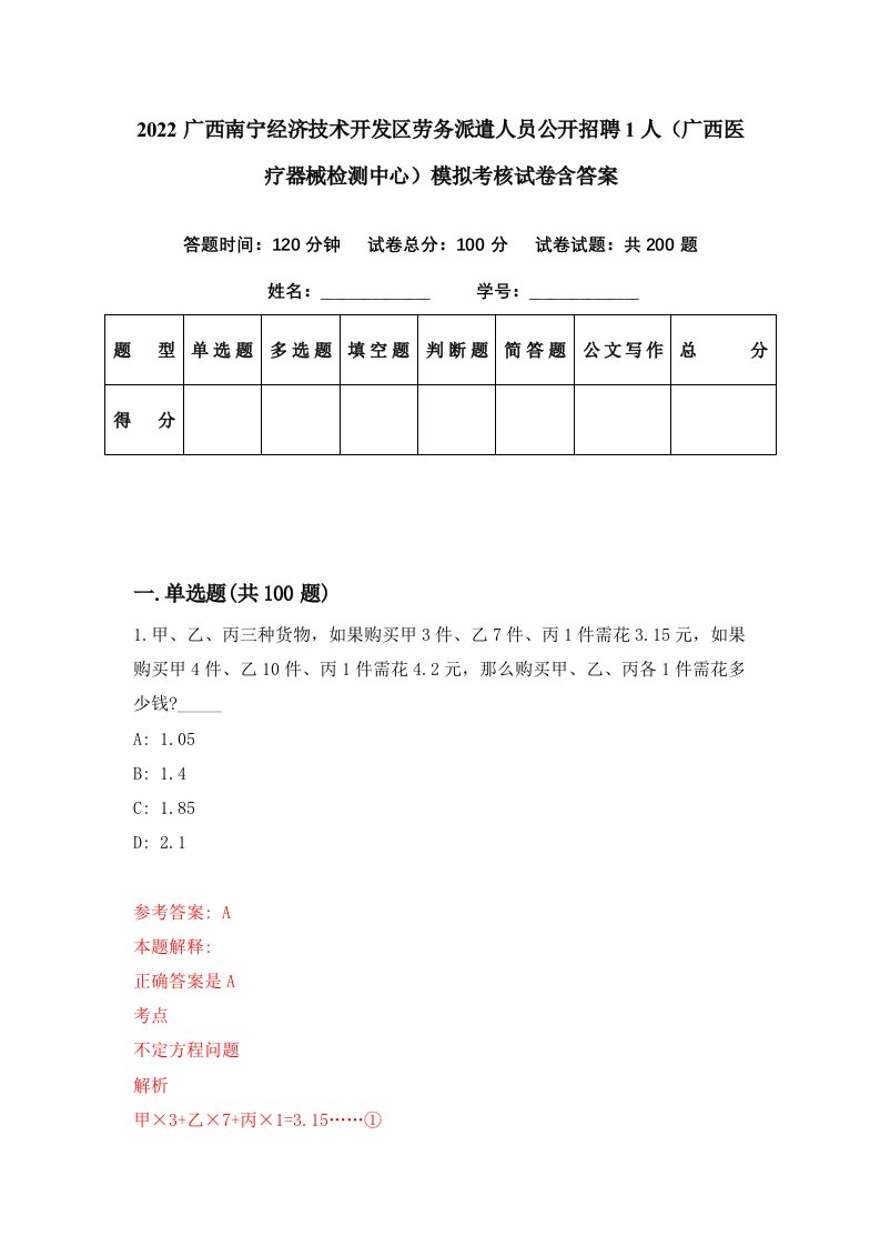 2022广西南宁经济技术开发区劳务派遣人员公开招聘1人广西医疗器械检测中心模拟考核试卷含答案2