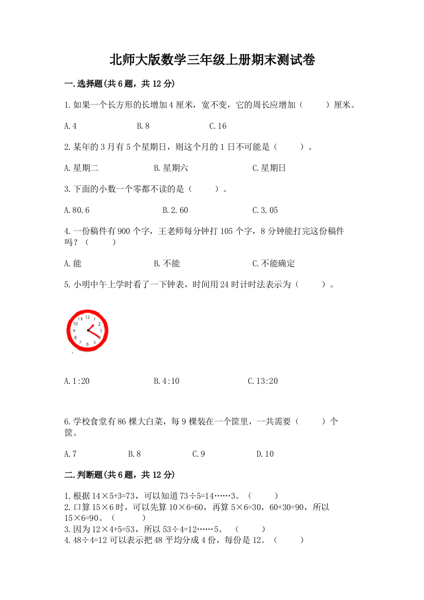 北师大版数学三年级上册期末测试卷含完整答案(全国通用)