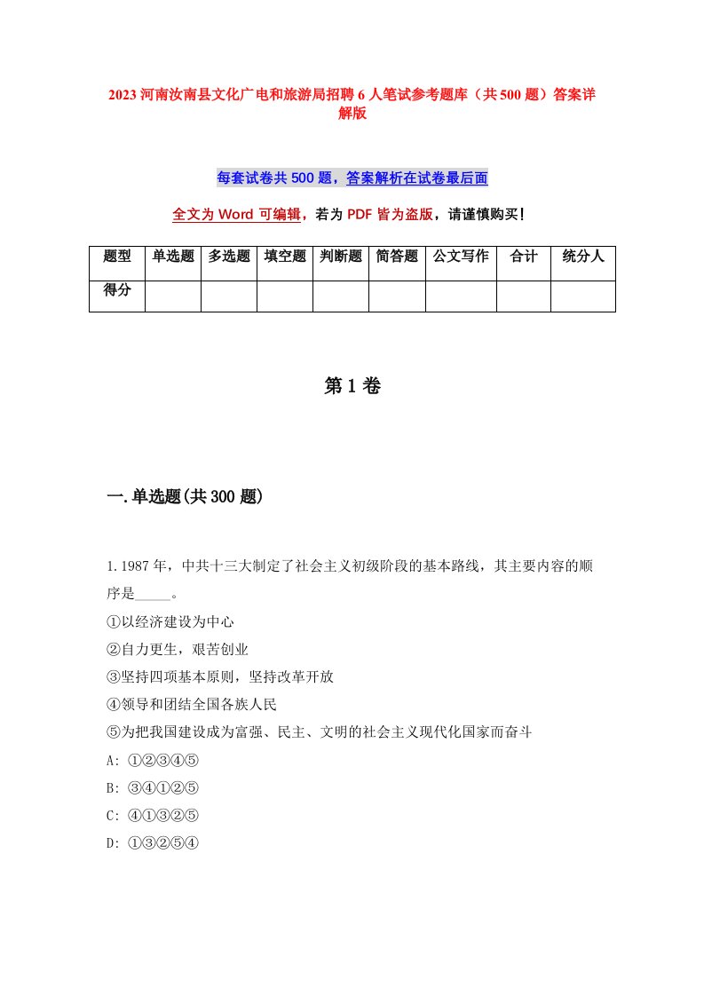 2023河南汝南县文化广电和旅游局招聘6人笔试参考题库共500题答案详解版