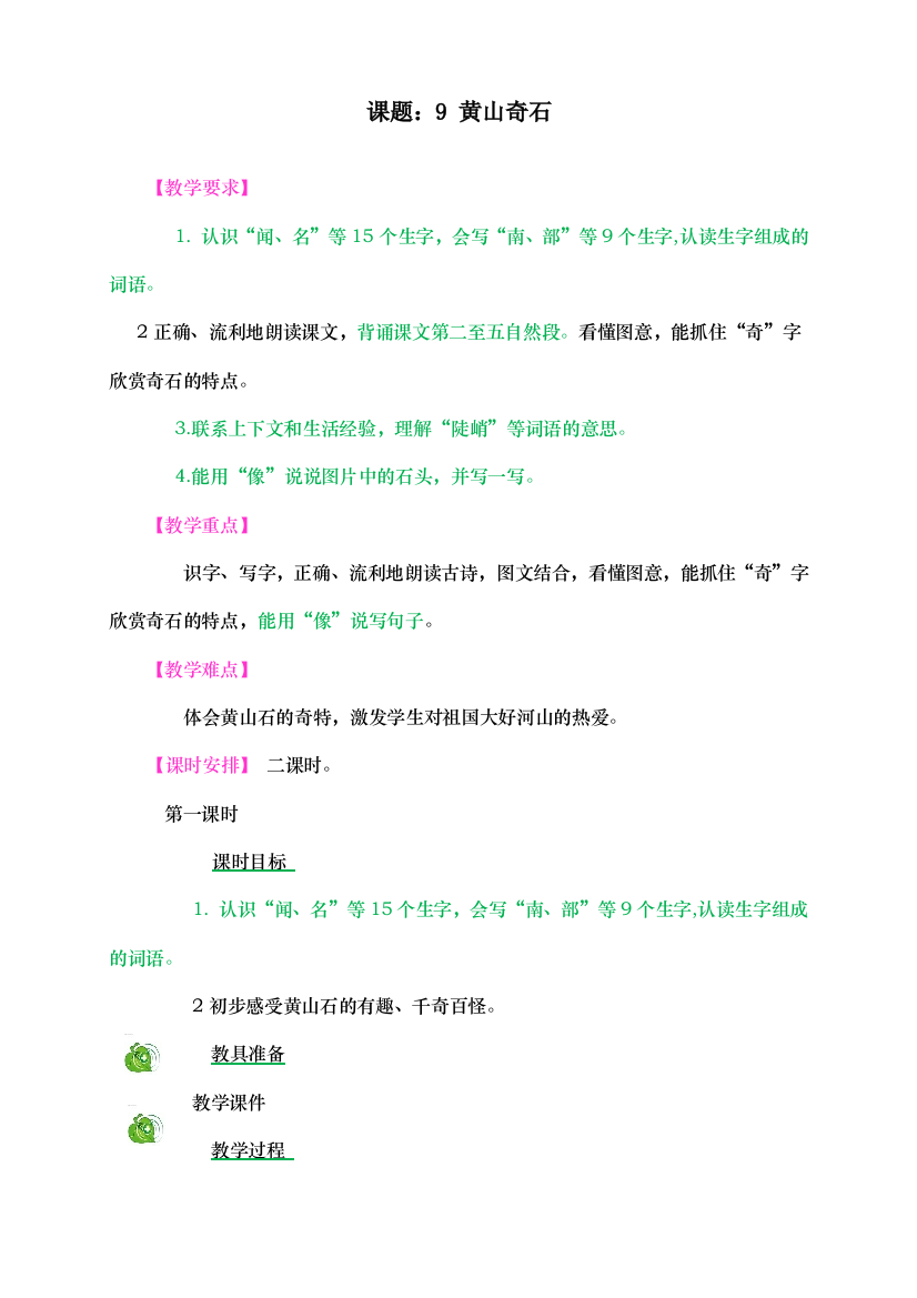 人教统编版二年级语文上册《黄山奇石》教学设计