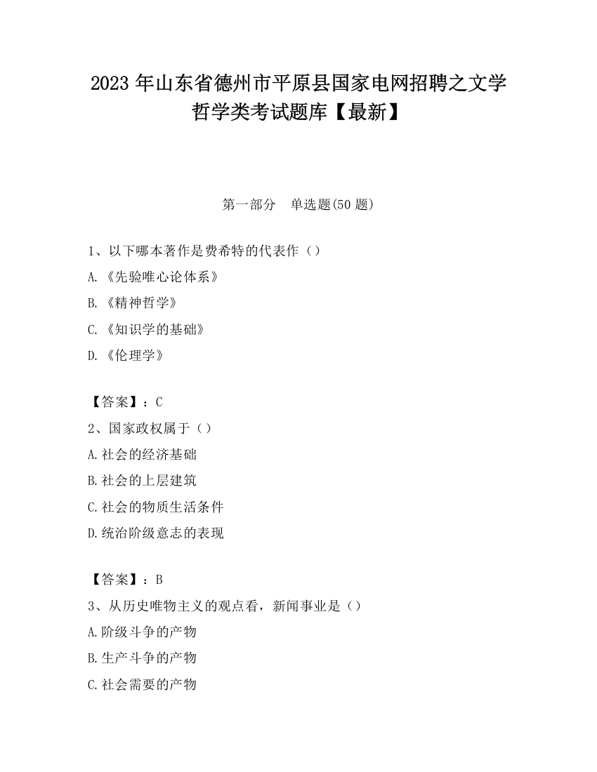 2023年山东省德州市平原县国家电网招聘之文学哲学类考试题库【最新】