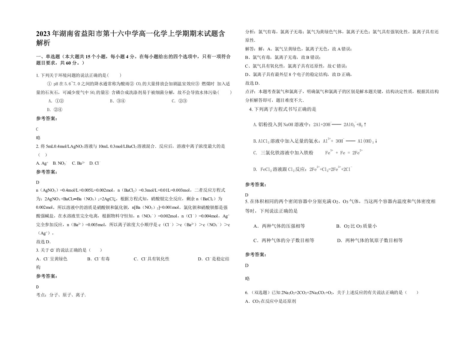 2023年湖南省益阳市第十六中学高一化学上学期期末试题含解析