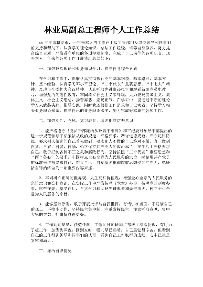 林业局副总工程师个人工作总结