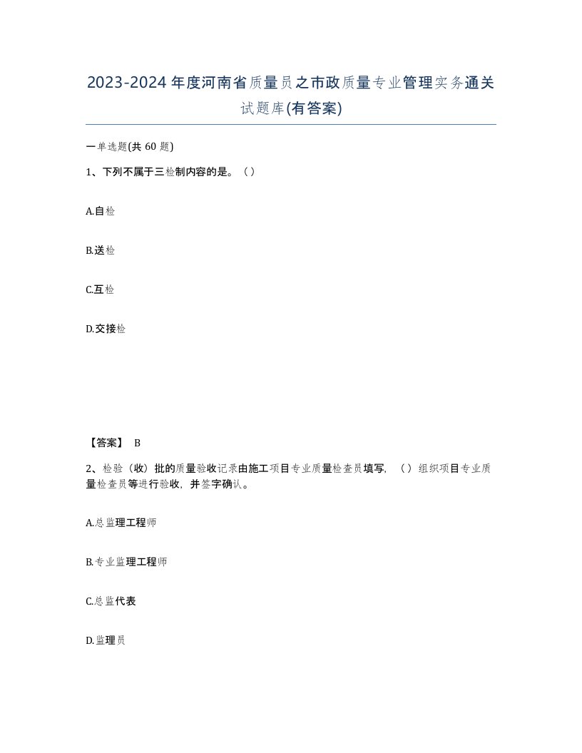 2023-2024年度河南省质量员之市政质量专业管理实务通关试题库有答案