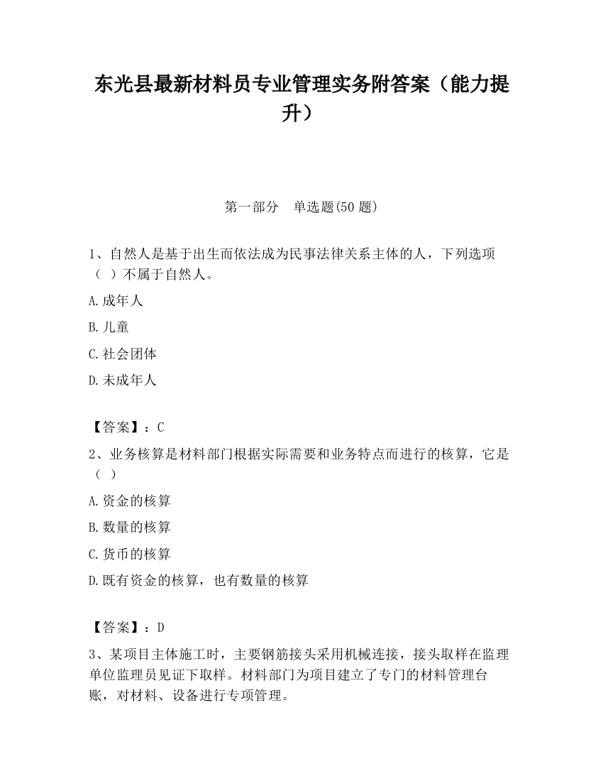 东光县最新材料员专业管理实务附答案（能力提升）