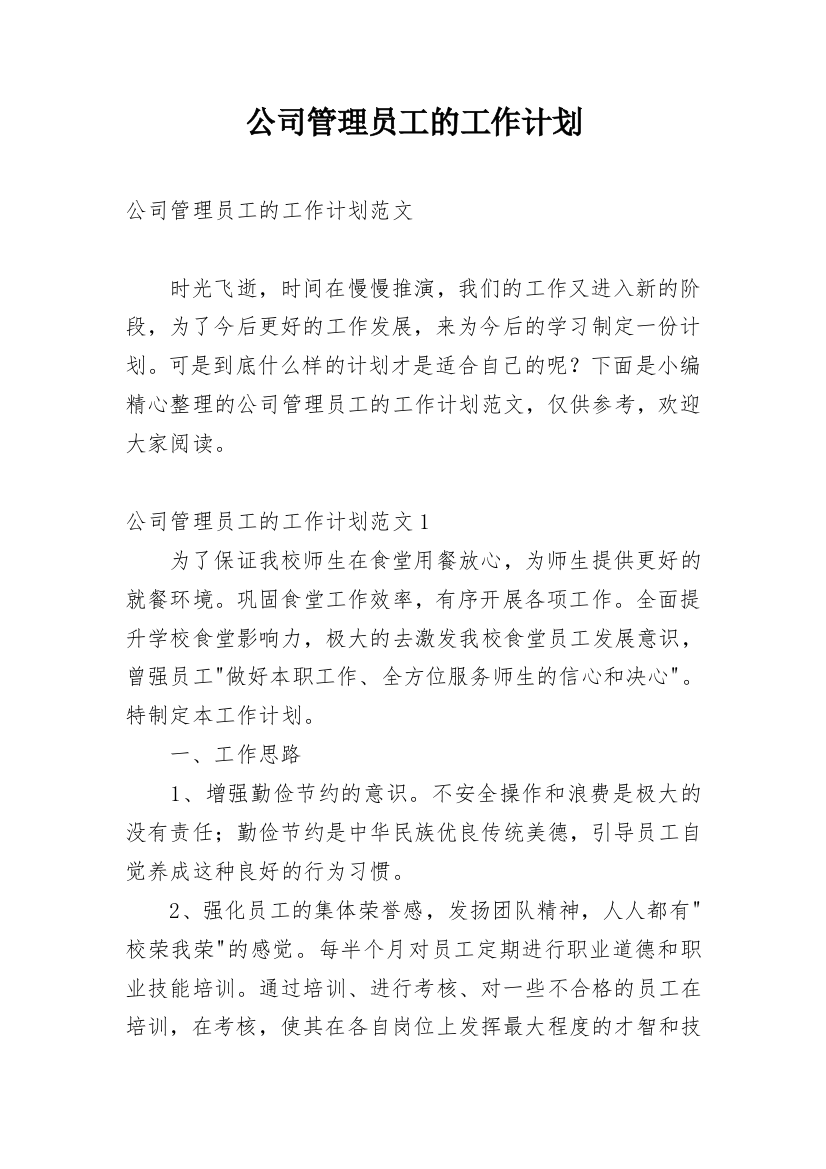 公司管理员工的工作计划