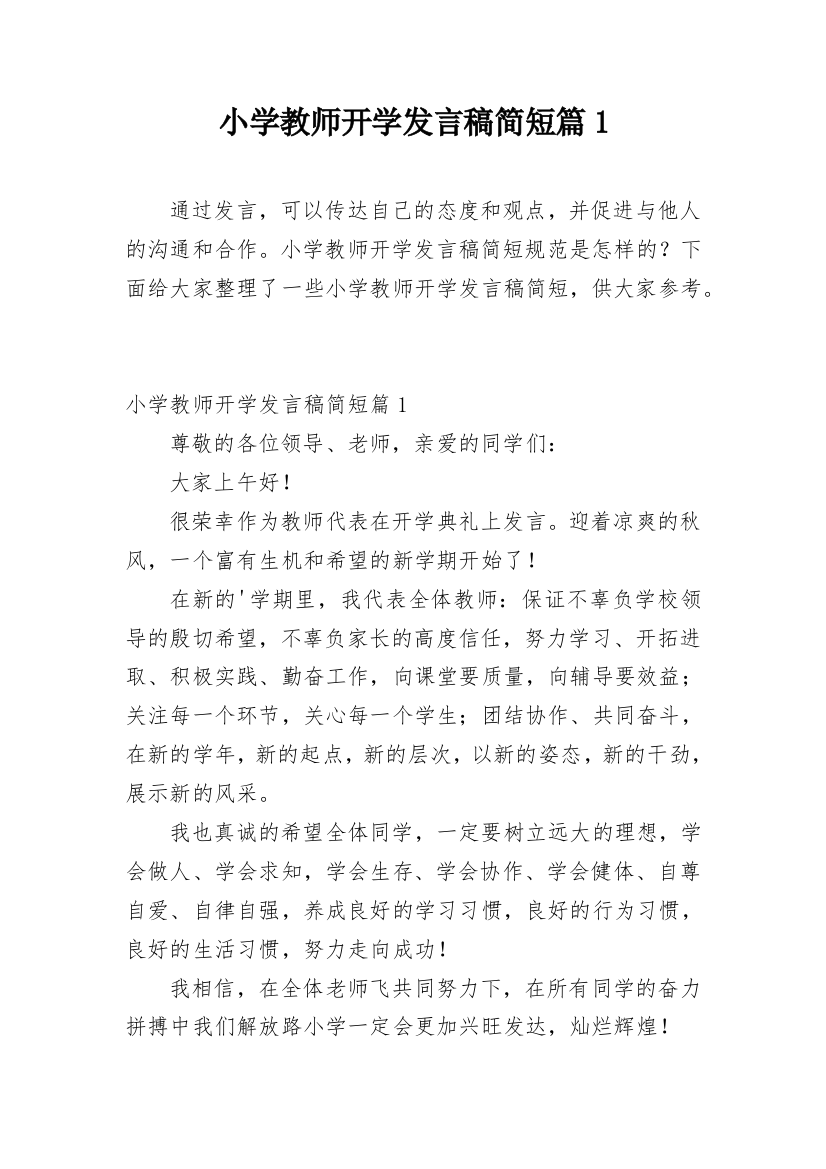 小学教师开学发言稿简短篇1