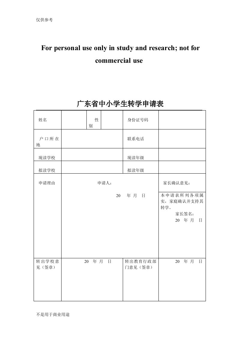 广东省中小学生转学申请表