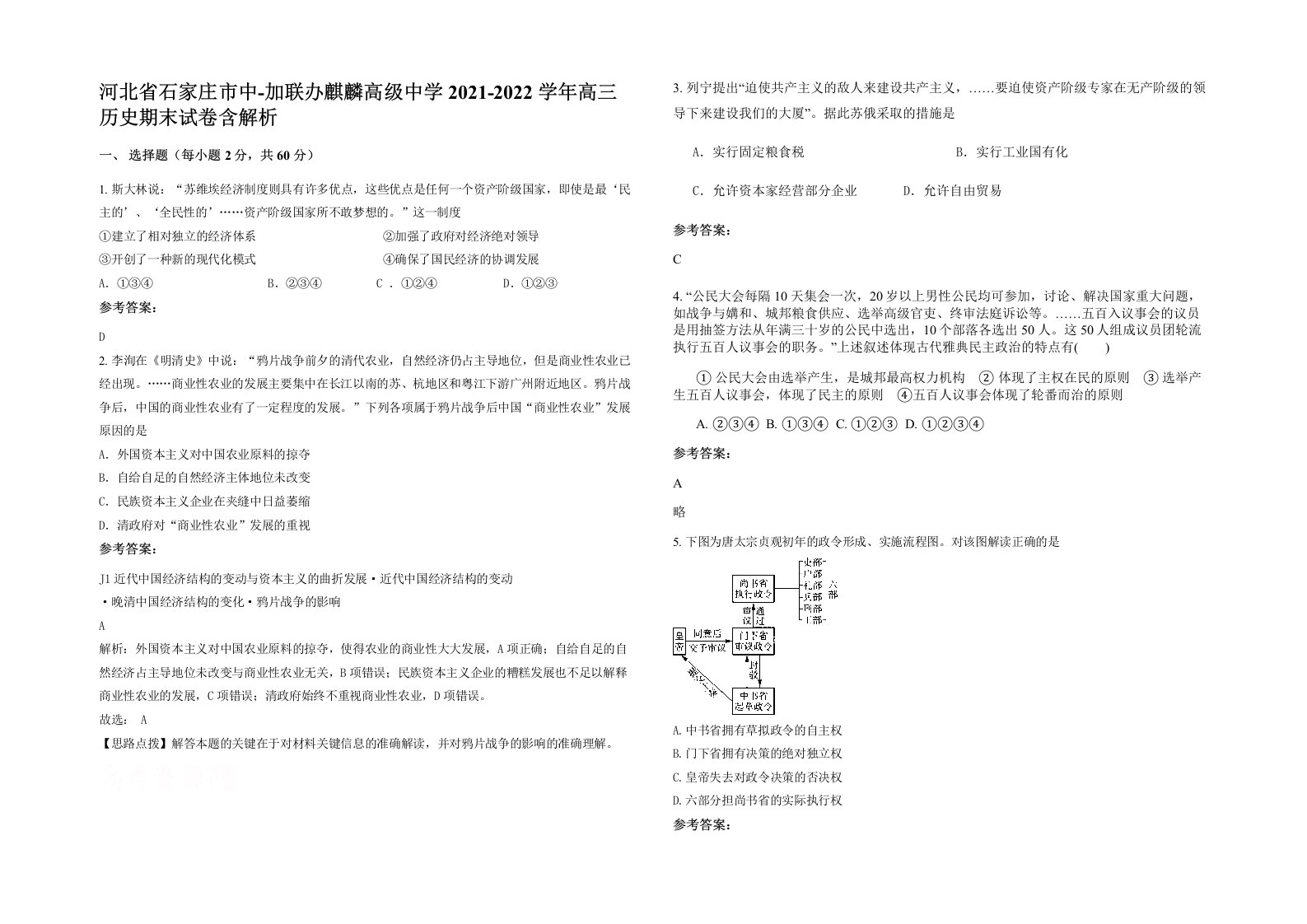 河北省石家庄市中-加联办麒麟高级中学2021-2022学年高三历史期末试卷含解析