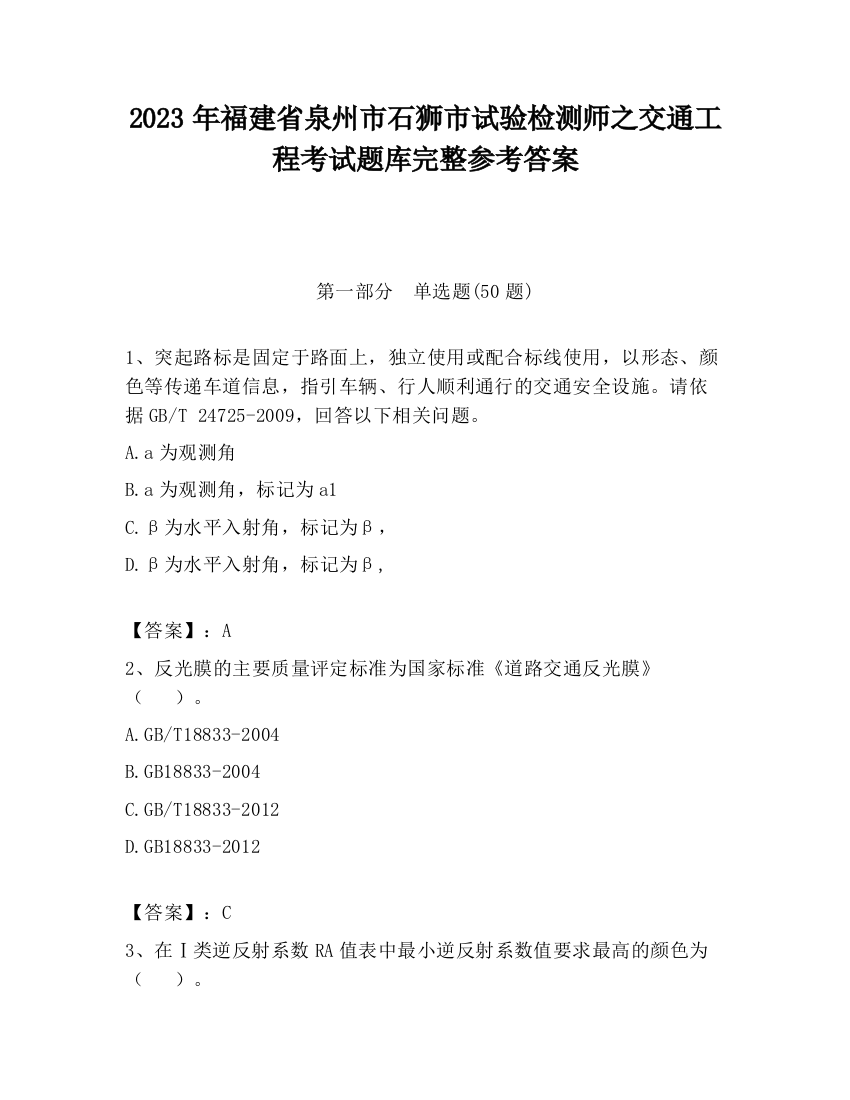 2023年福建省泉州市石狮市试验检测师之交通工程考试题库完整参考答案