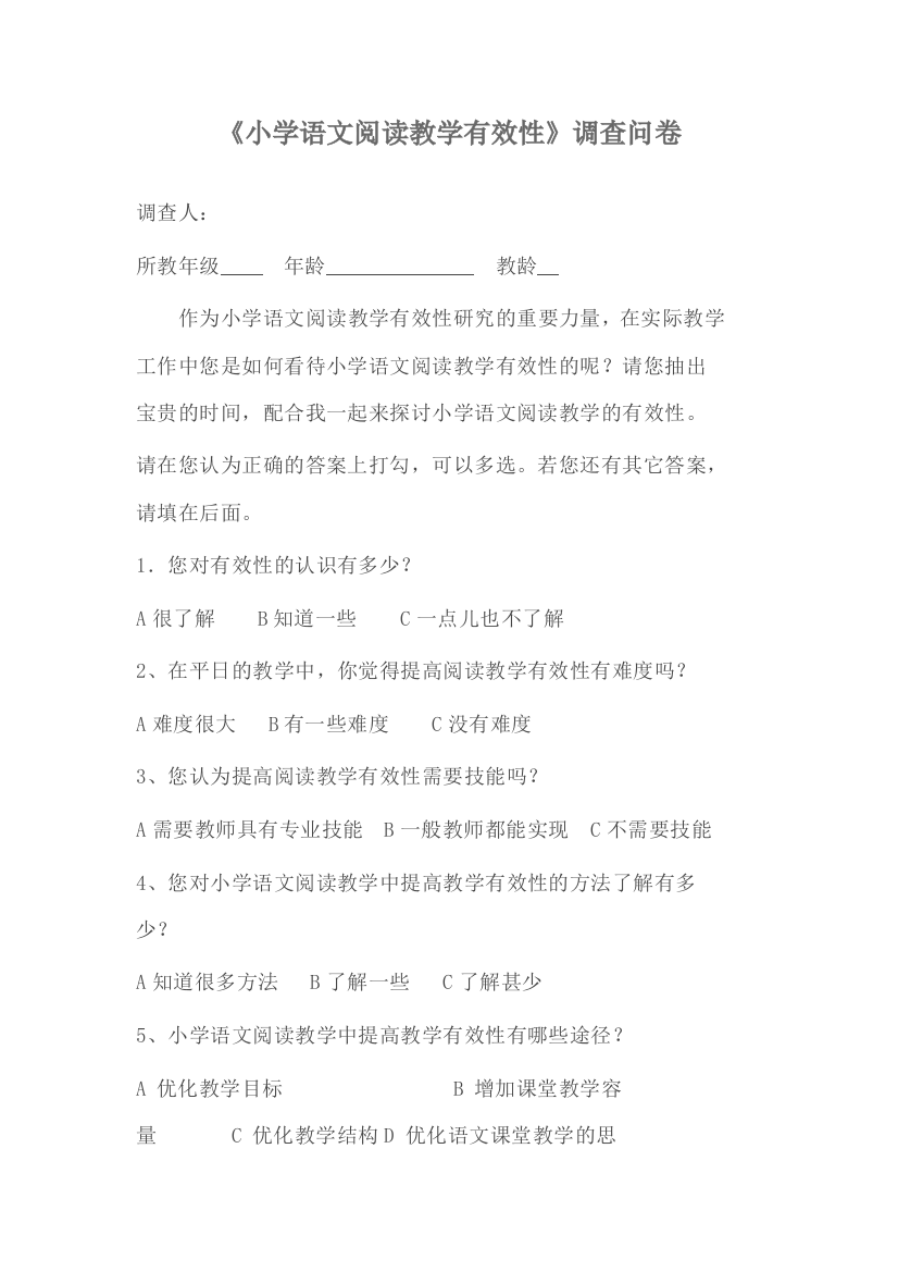 小学语文阅读教学有效性