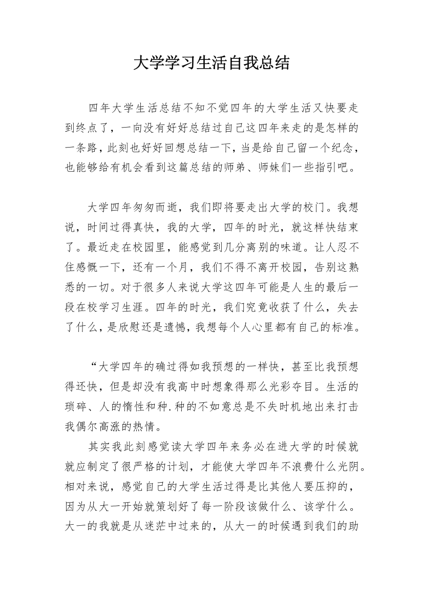 大学学习生活自我总结