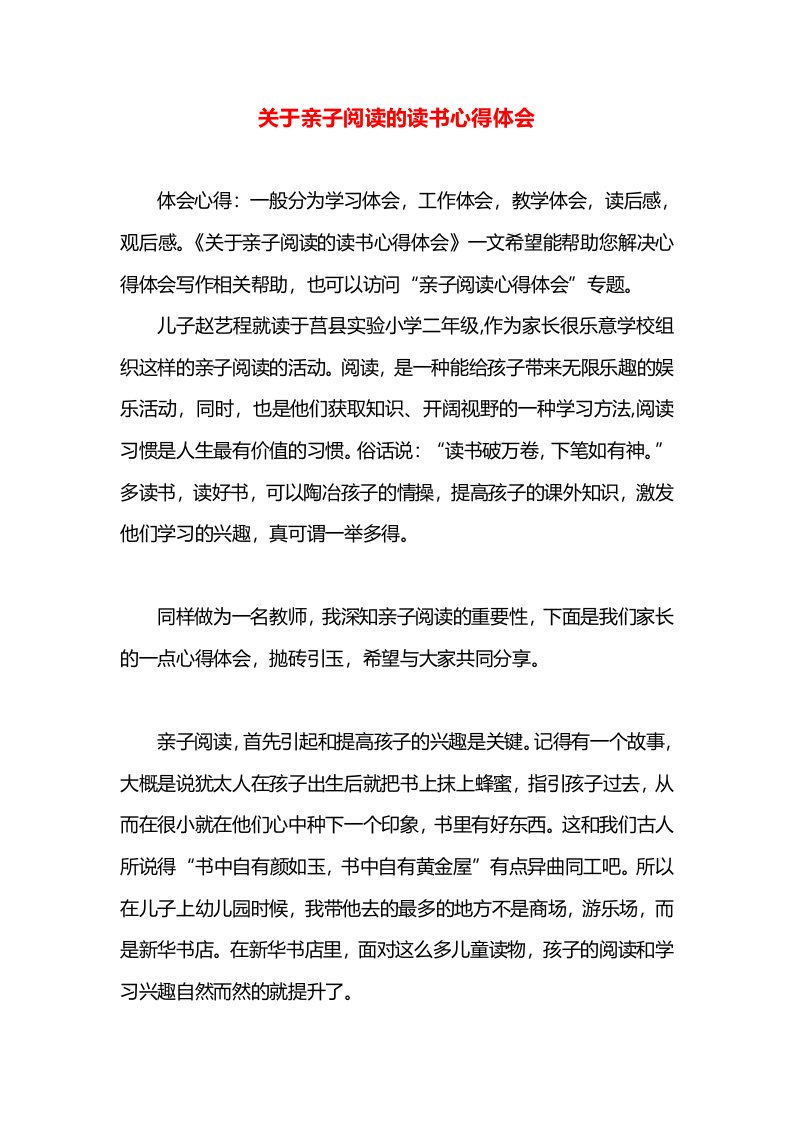 关于亲子阅读的读书心得体会