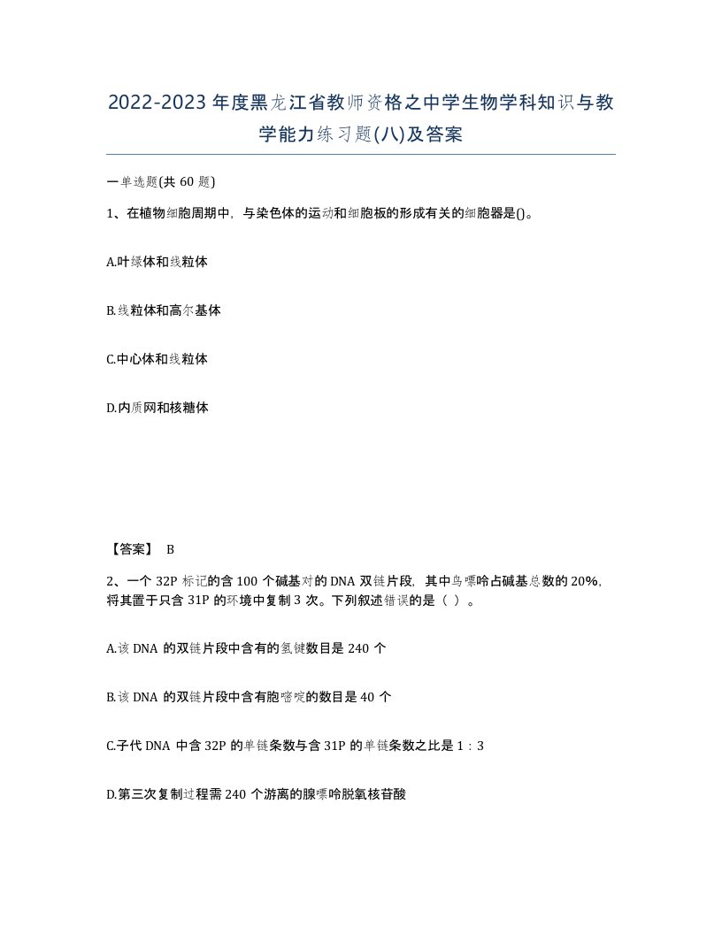 2022-2023年度黑龙江省教师资格之中学生物学科知识与教学能力练习题八及答案