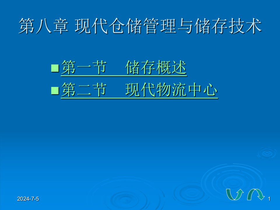 现代仓储管理与储存技术