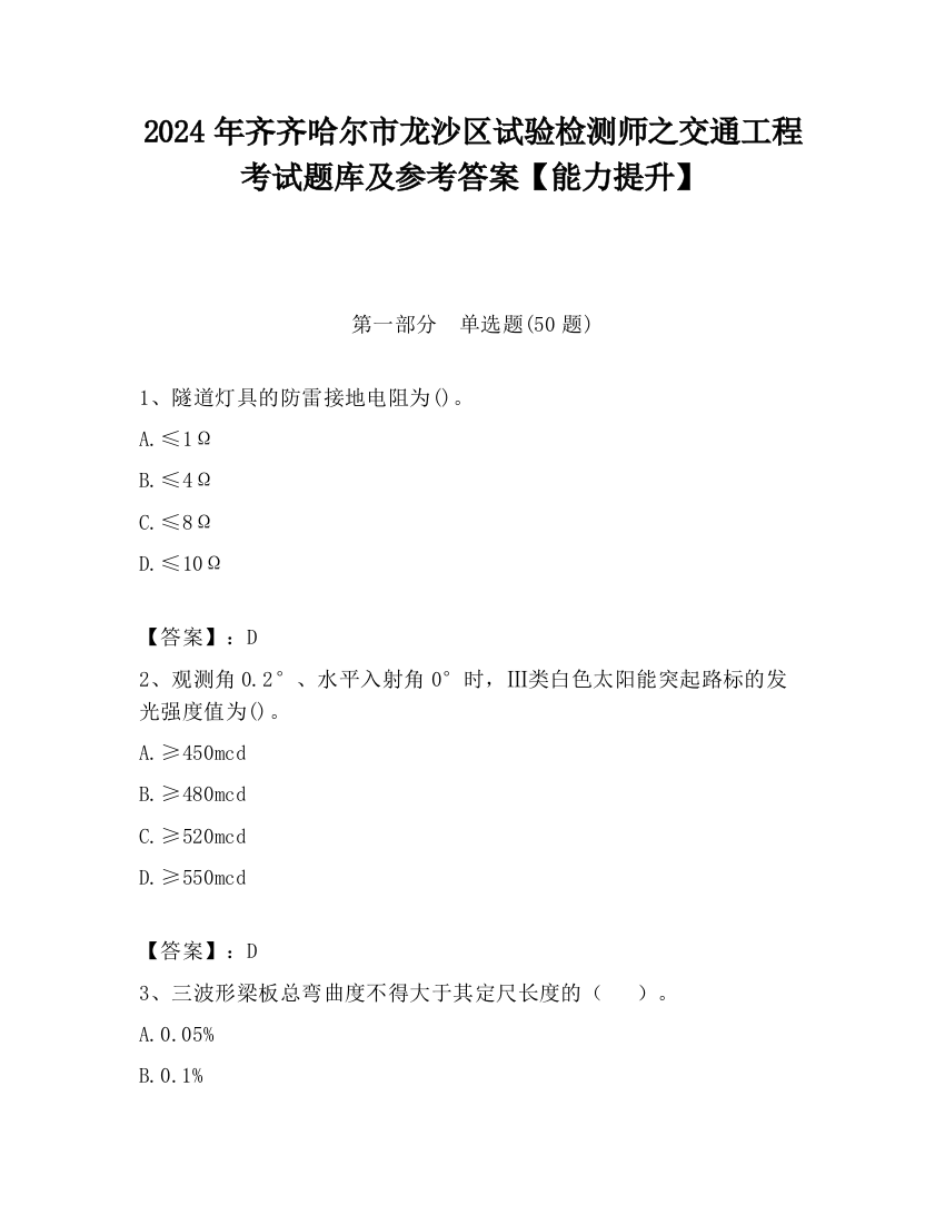 2024年齐齐哈尔市龙沙区试验检测师之交通工程考试题库及参考答案【能力提升】