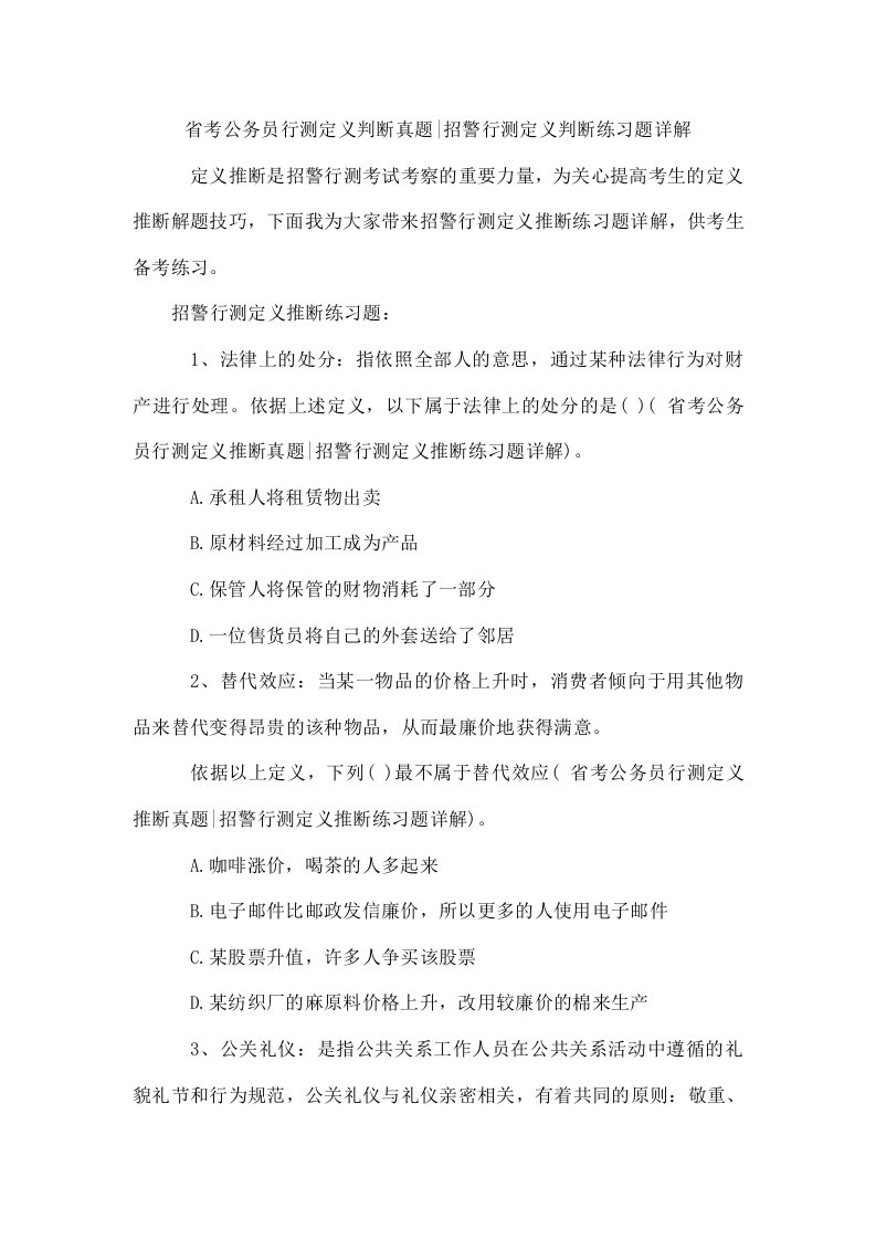 省考公务员行测定义判断真题-招警行测定义判断练习题详解