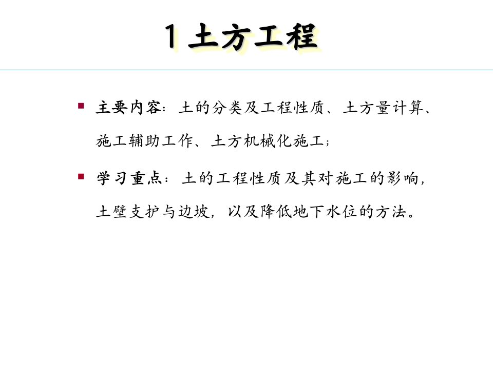 建筑施工技术1-1土方工程