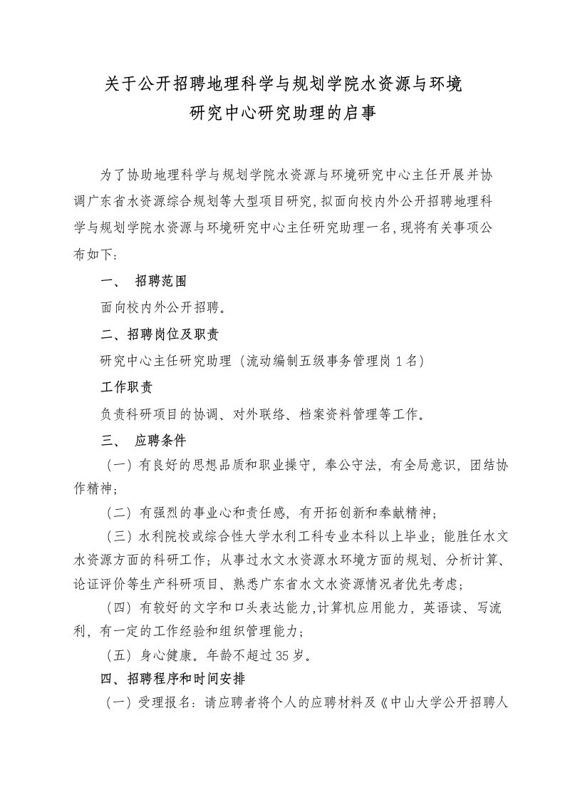 关于公开招聘地理科学与规划学院水资源与环境