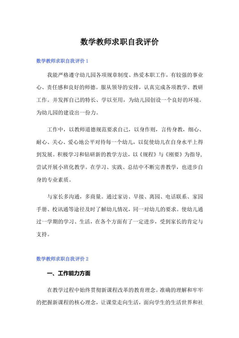 数学教师求职自我评价