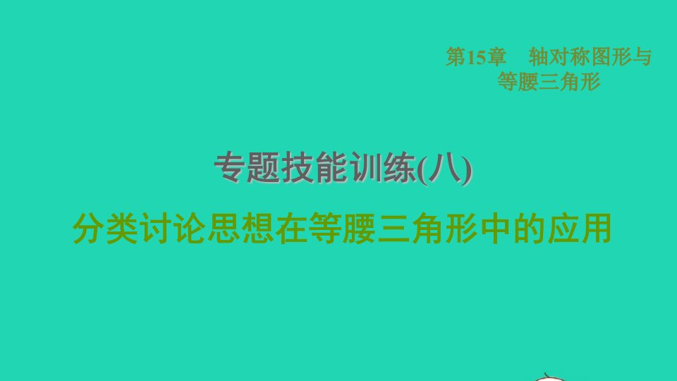 2021秋八年级数学上册第15章轴对称图形与等腰三角形专题技能训练八分类讨论思想在等腰三角形中的应用课件新版沪科版