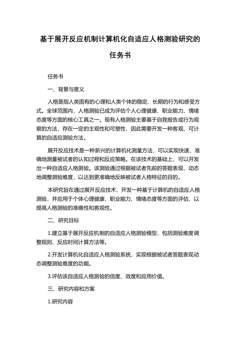 基于展开反应机制计算机化自适应人格测验研究的任务书