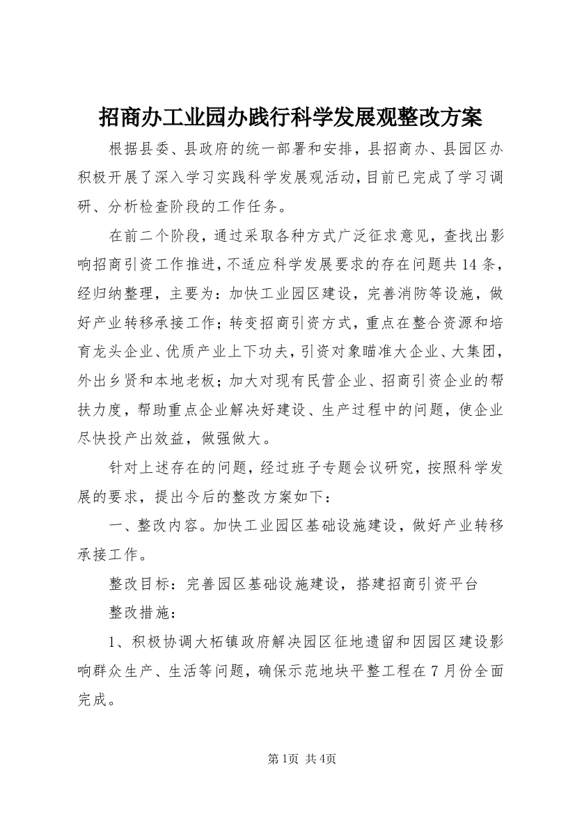 招商办工业园办践行科学发展观整改方案