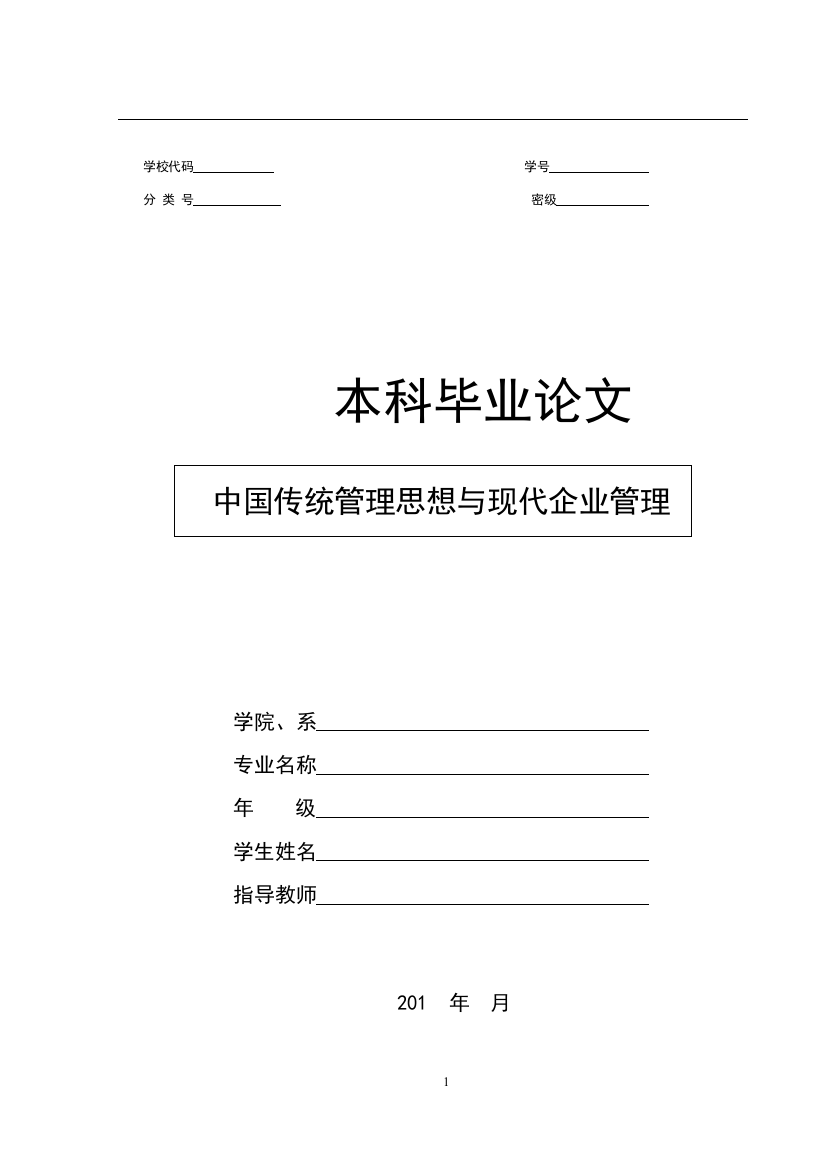 中国传统管理思想与现代企业管理