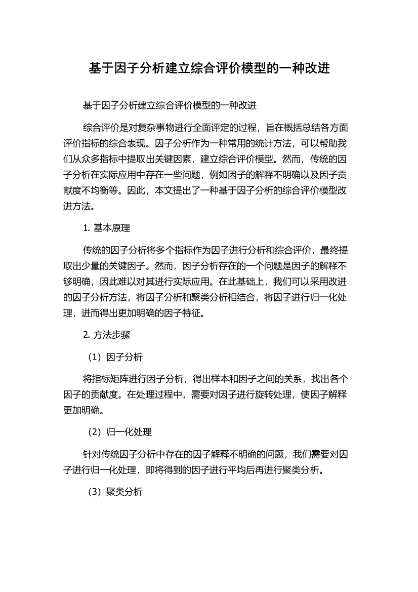 基于因子分析建立综合评价模型的一种改进