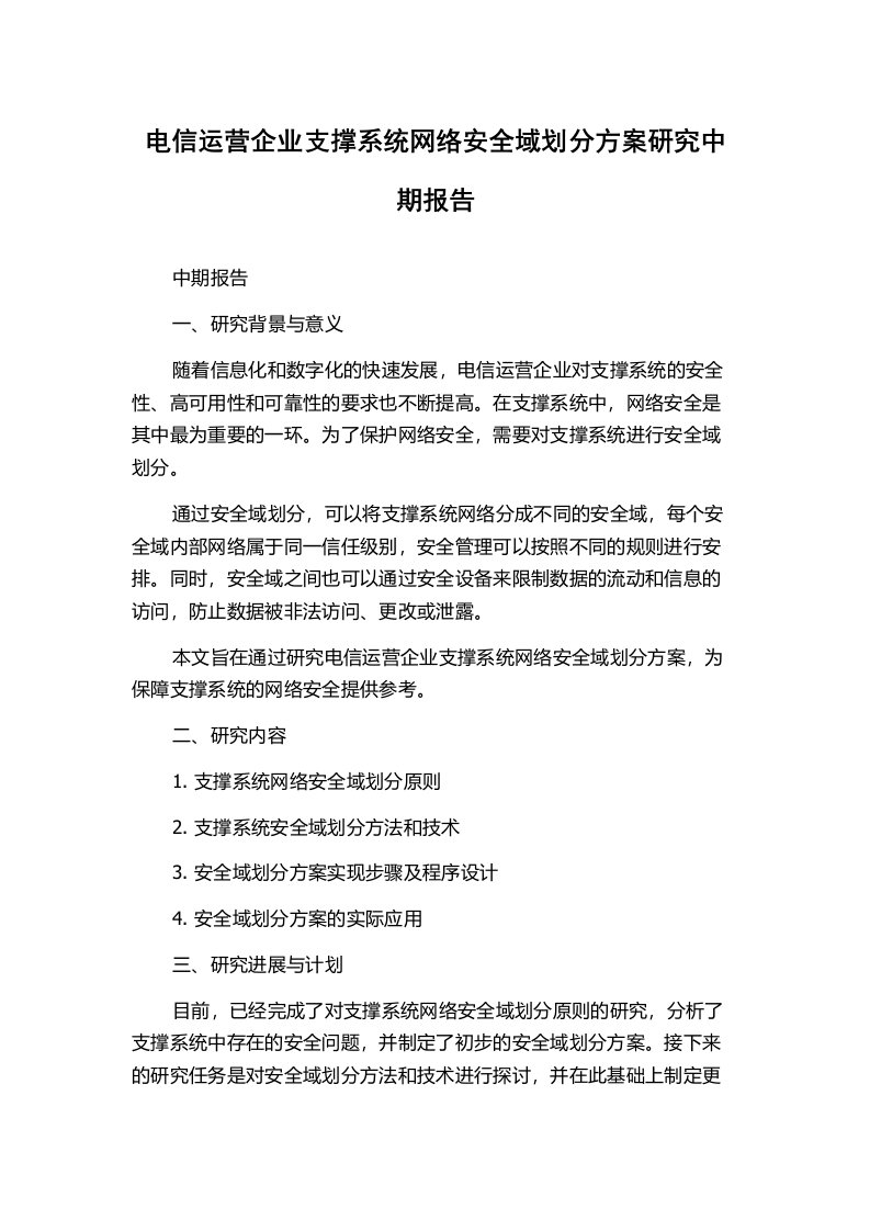 电信运营企业支撑系统网络安全域划分方案研究中期报告