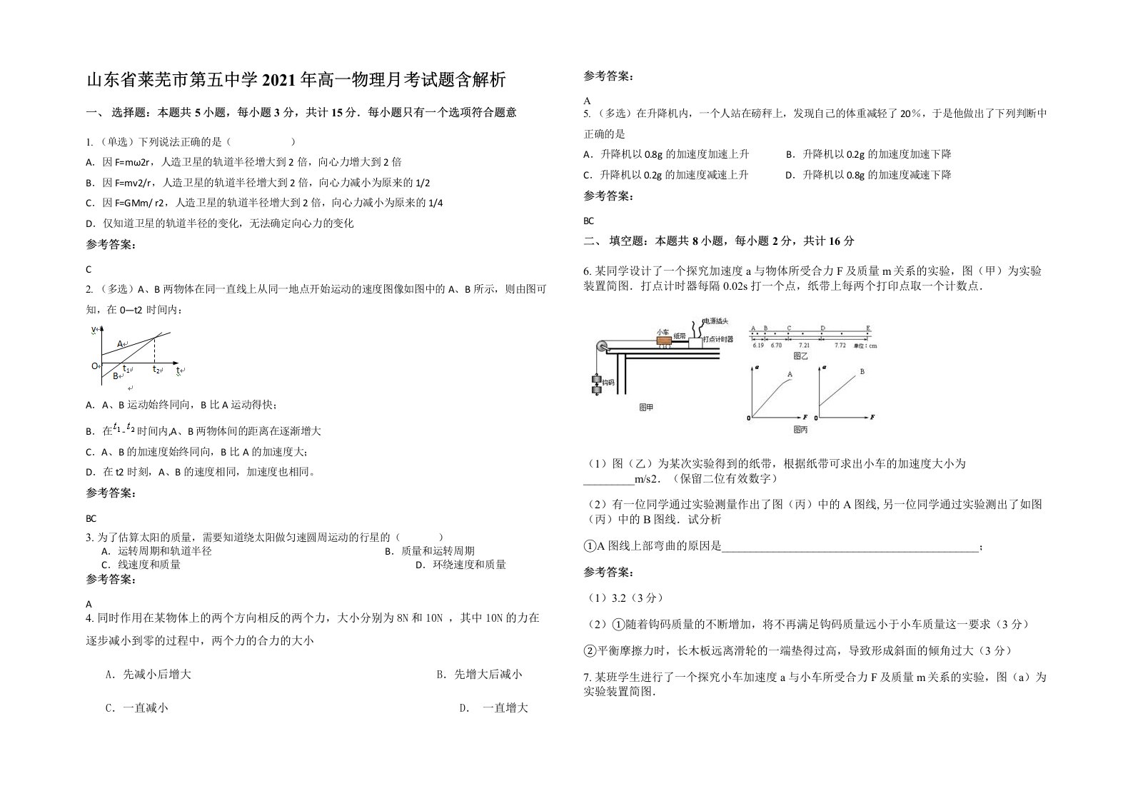 山东省莱芜市第五中学2021年高一物理月考试题含解析