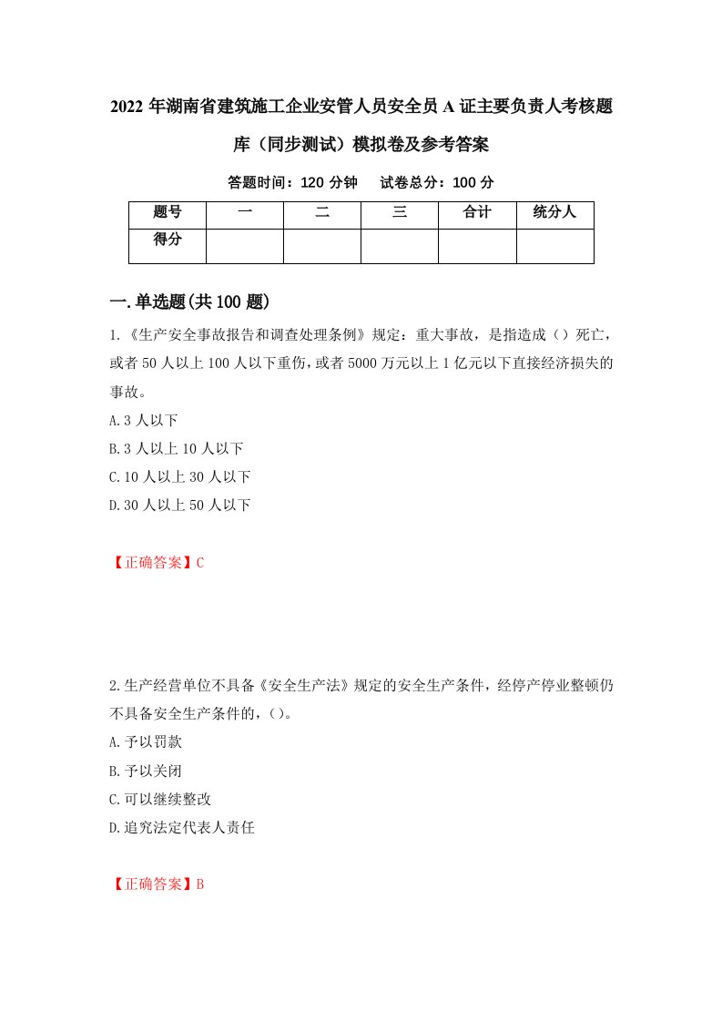 2022年湖南省建筑施工企业安管人员安全员A证主要负责人考核题库同步测试模拟卷及参考答案第60套