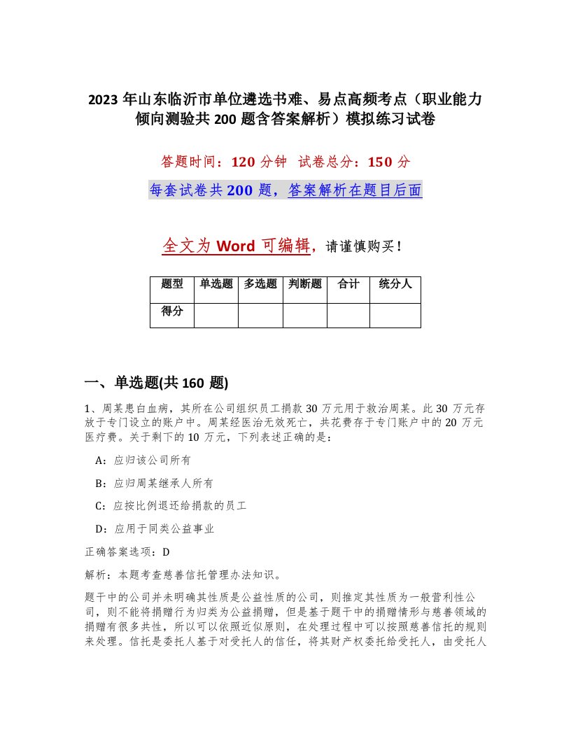 2023年山东临沂市单位遴选书难易点高频考点职业能力倾向测验共200题含答案解析模拟练习试卷