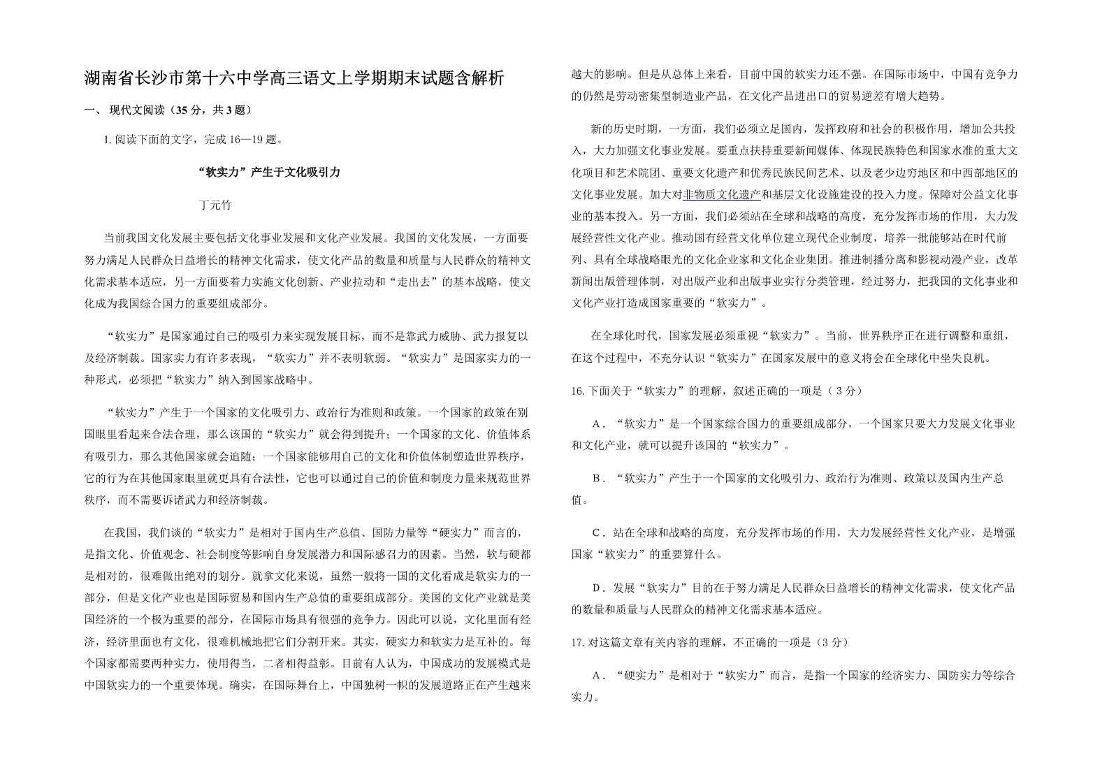 湖南省长沙市第十六中学高三语文上学期期末试题含解析