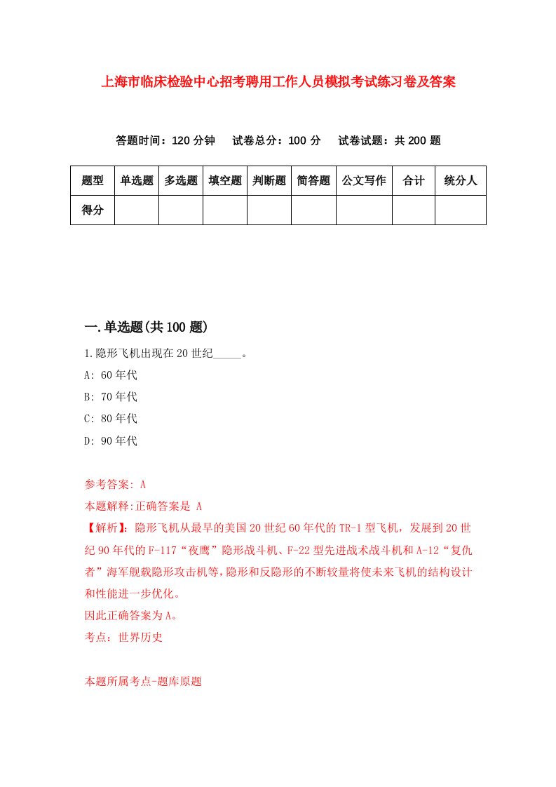 上海市临床检验中心招考聘用工作人员模拟考试练习卷及答案第0期