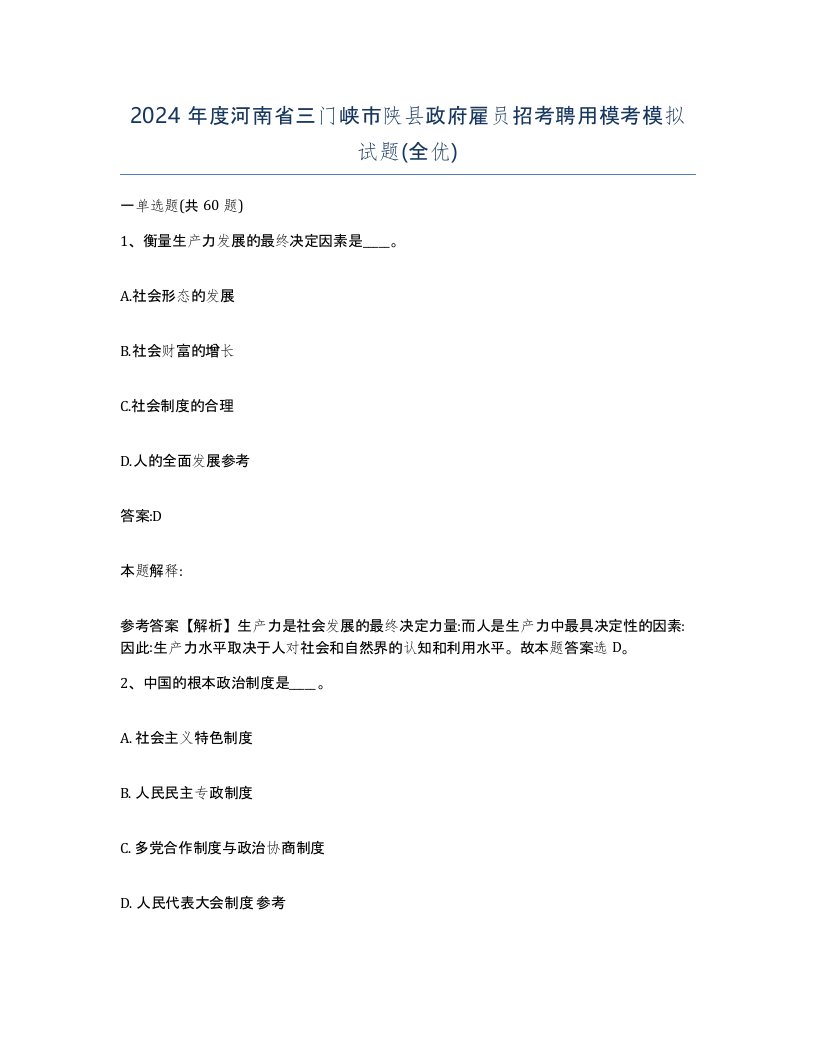 2024年度河南省三门峡市陕县政府雇员招考聘用模考模拟试题全优