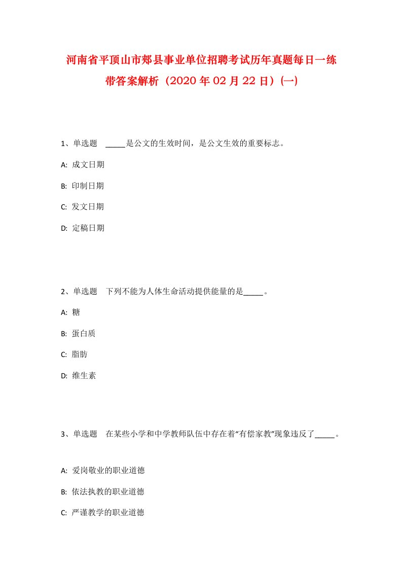 河南省平顶山市郏县事业单位招聘考试历年真题每日一练带答案解析2020年02月22日一