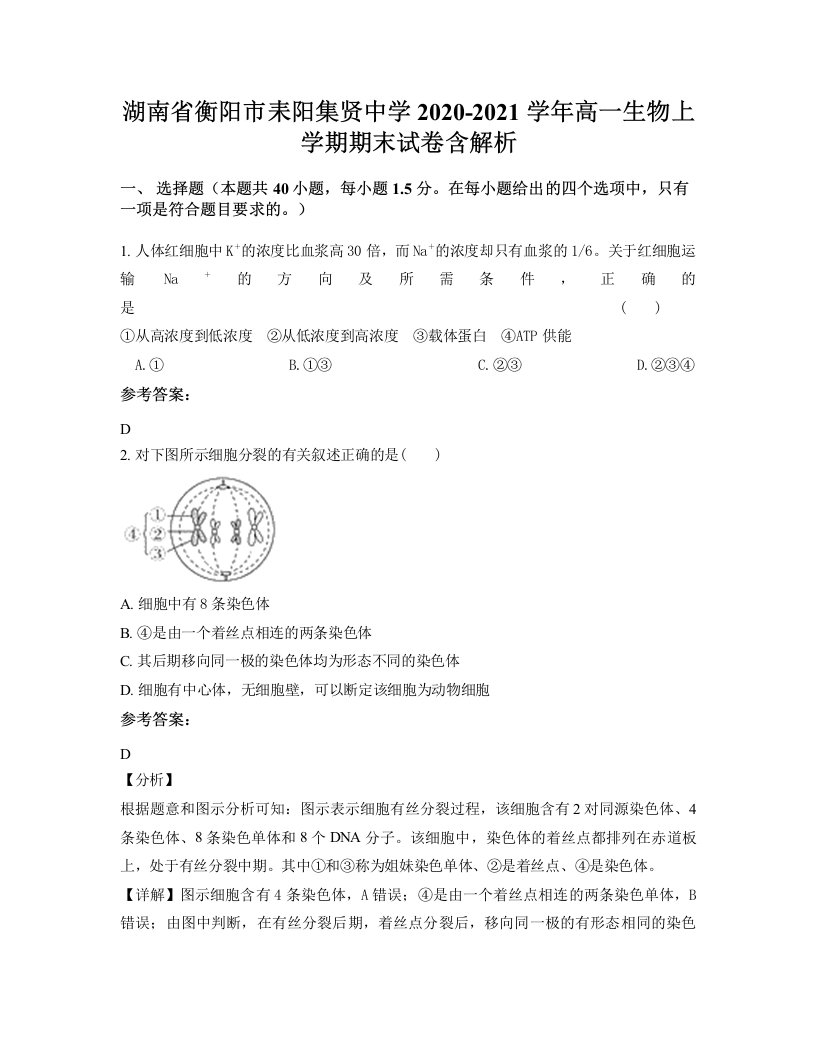 湖南省衡阳市耒阳集贤中学2020-2021学年高一生物上学期期末试卷含解析