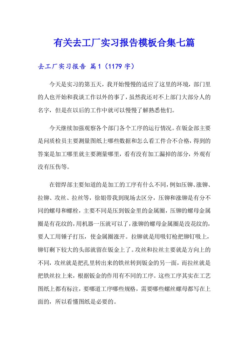 有关去工厂实习报告模板合集七篇